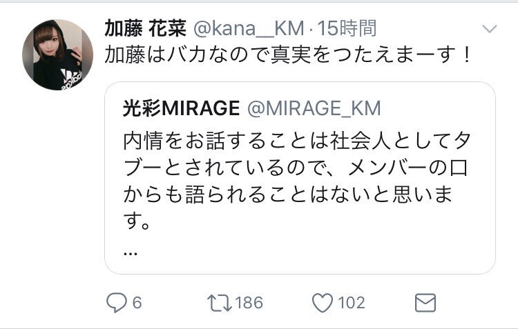 光彩mirageは解散 加藤はバカなので真実をつたえまーす Togetter