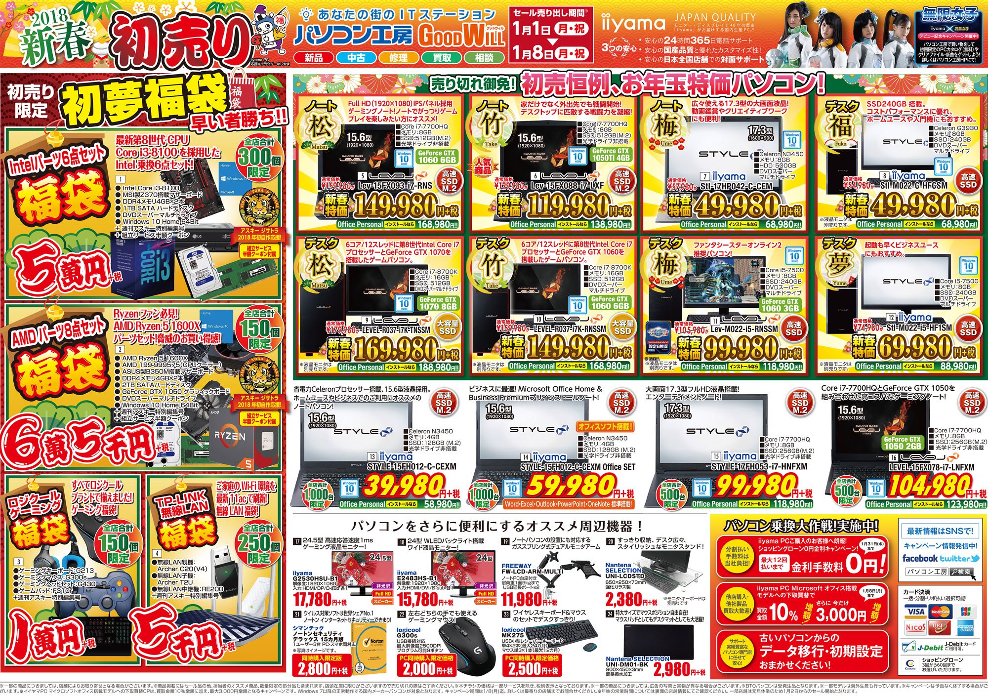 パソコン工房 Unitcom パソコン工房全店 初売りセール 恒例の福袋 新春特価品掲載のチラシ公開 無限女子デビュー記念の 新曲ダウンロードキャンペーンも実施中 T Co Udrnr8y4li 初売り セール 福袋 チラシ 無限女子 仮面女子