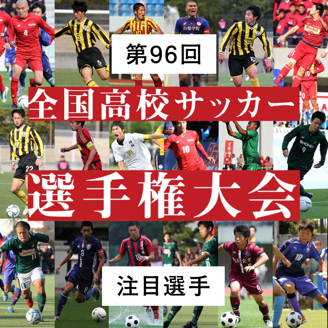 第96回全国高校サッカー選手権特集ページ ゲキサカ