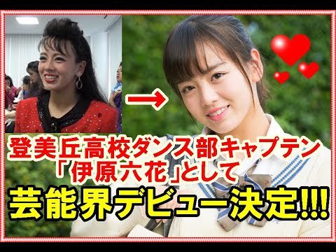 えいちえふ Sur Twitter バブリーダンスで有名になった登美丘高校ダンス部元キャプテンの林沙耶さんが 伊原六花 と言う芸名で芸能界デビューしたが くれぐれも担当マネージャーには気を付けて欲しいものだ 18歳の女子高生アイドル輝星あすか妊娠の件も有ったし