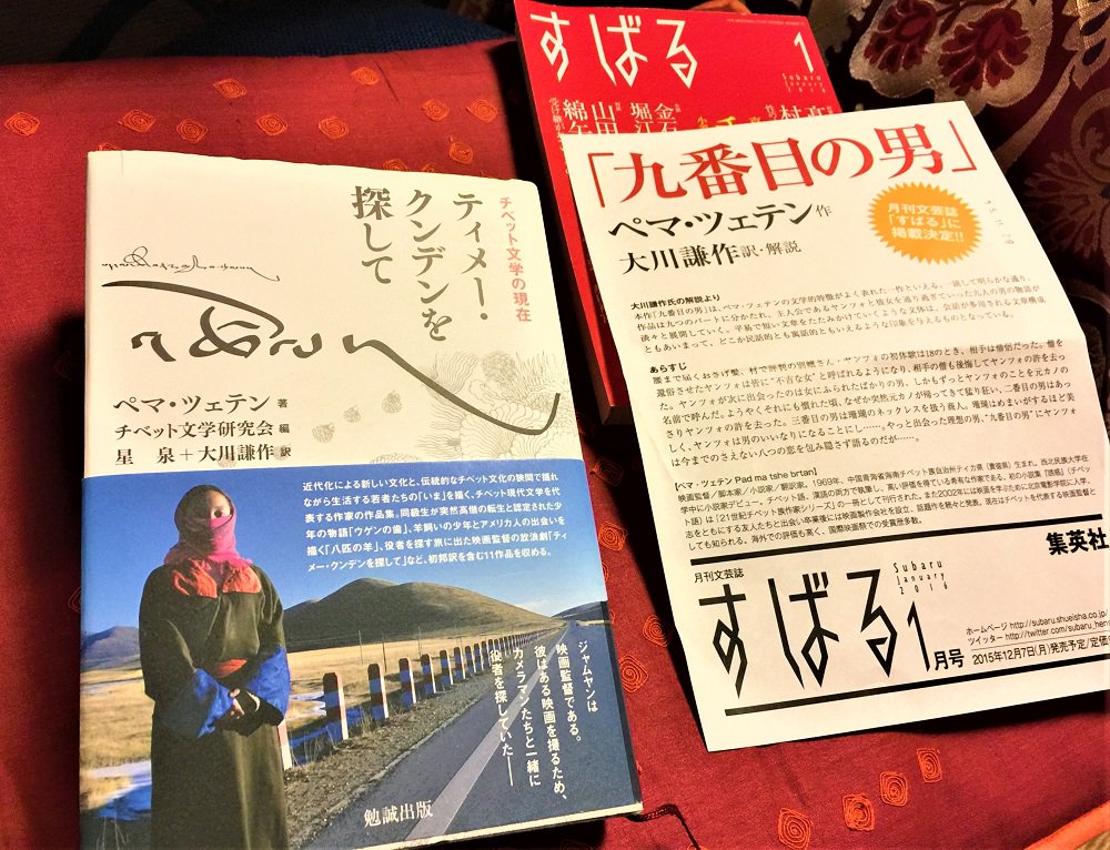 →紡いでいます。ペマ監督のチベット映画のゆったり丁寧な描き方が、私はかなり好きですツボです(こんな漫画を描けたらいいのに…と思う)
翻訳本も(『ティメークンデンを探して』チベット文学研究会編 勉製出版)出てます。表紙や中の絵を描かせて頂いてるセルニャvol1はぺマ・ツェテン映画特集… 