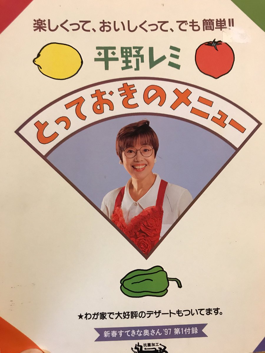 手芸古本 湯熊 A Twitter 平野レミさんの料理本 イラストは和田唱さんでデザインはもちろん和田誠さん 高校生の頃からずっと和田誠さんのファンです