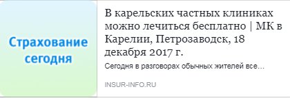 In2MatrixRussia's tweet photo. В карельских частных клиниках можно лечиться бесплатно. Будьте в курсе новостей в области страхования с экспертами In2Matrix.
https://t.co/j1CuNUa9B4 https://t.co/404wJ7WZJ7