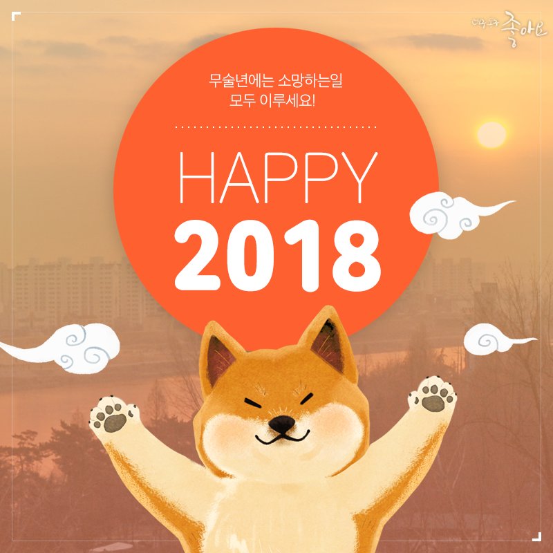 🎈2 0 1 8 새해 인사드려요🎈

#무술년 에는 소망하는 일이
모~두 이루어지길 기원합니다🐶

 🌸내년에도 꽃길만 걸어요🌸