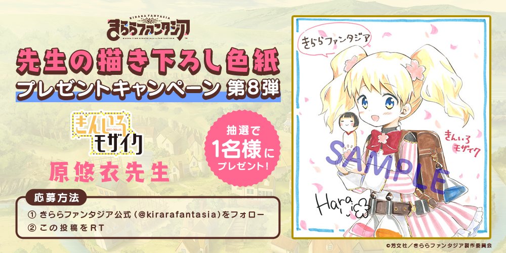 kirarafantasia's tweet image. ✨配信記念!先生の描き下ろし色紙プレゼントキャンペーン 第8弾✨
公式アカウントをフォロー&このツイートをRTしてくれた方の中から 抽選で「きんいろモザイク」の原悠衣先生の描き下ろしイラスト色紙をプレゼントします。
是非ご応募下さい♪(広報) #きららファンタジア #kinmosa