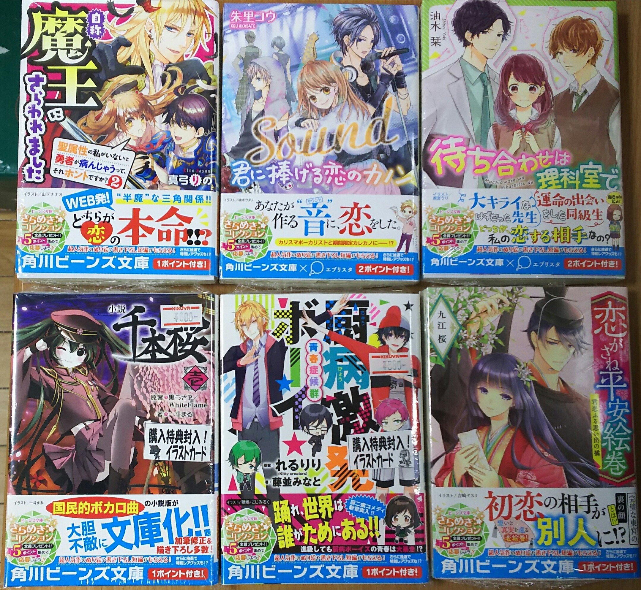 تويتر 喜久屋書店仙台店 على تويتر ビーンズ文庫 自称魔王にさらわれました 聖属性の私がいないと勇者が病んじゃうって それホントですか ｓｏｕｎｄ君に捧げる恋のカノン 待ち合わせは理科室で 小説 千本桜 壱 厨病激発ボーイ 青春症候群 恋が