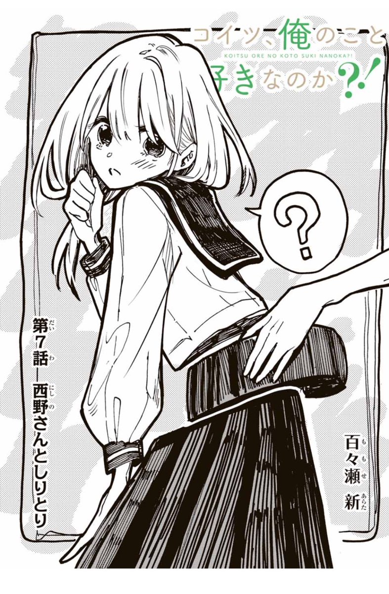 「コイツ、俺のこと好きなのか?!」
7話更新されました!
今年最後の更新です!
西野さんと横山くんがしりをとりあい、「しりとり」します!!
サクッと読める8p!是非一読をー
https://t.co/q8HXc4EVvL