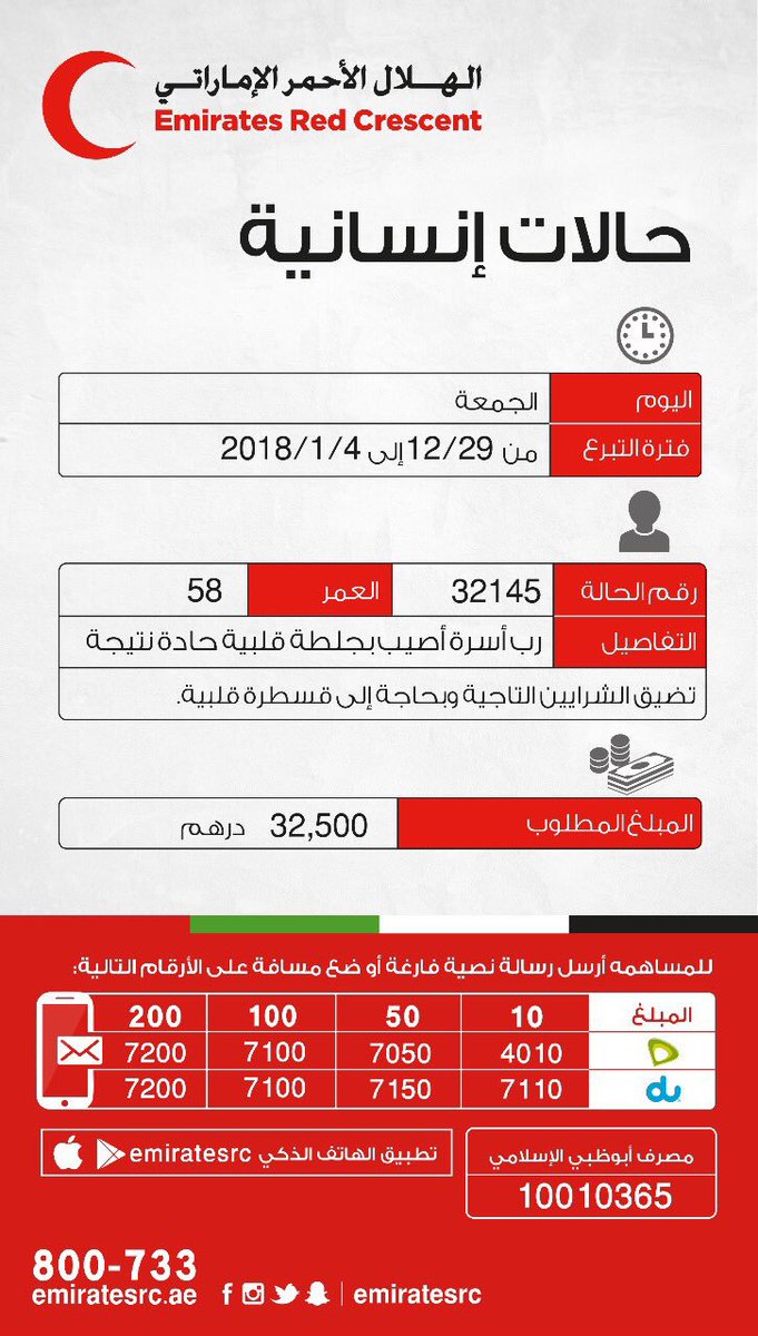 emiratesrc's tweet photo. ساهموا معنا بالتبرع لحالة إنسانية، رب أسرة أصيب بجلطة قلبية حادة نتيجة تضيق الشرايين التاجية وبحاجة إلى قسطرة قلبية.
https://t.co/QwYsZiUnCP
.
#مليونية_العطاء
#عام_الخير
#1MillionActsOfGiving https://t.co/QHuT0hD4M5