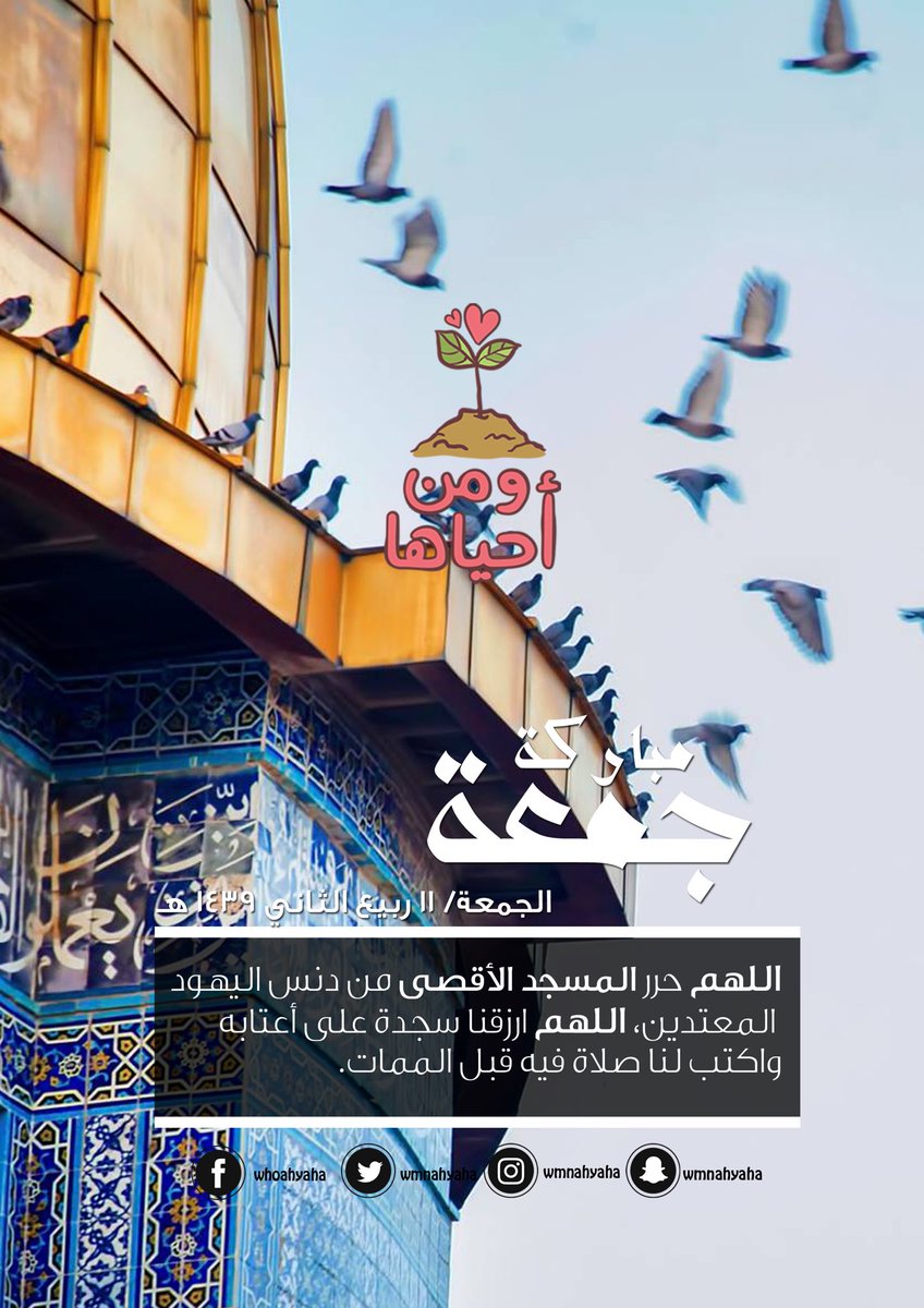 فريق ومن أحياها در توییتر اللهم حرر المسجد الأقصى من دنس اليهود