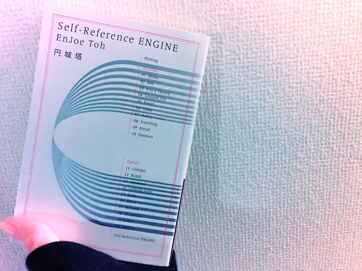 えに Twitterren Self Reference Engine 円城塔 読了 あまりにも最高だったので140字には収まりきらず 感想は画像参照です 円城塔 読書好きと繋がりたい