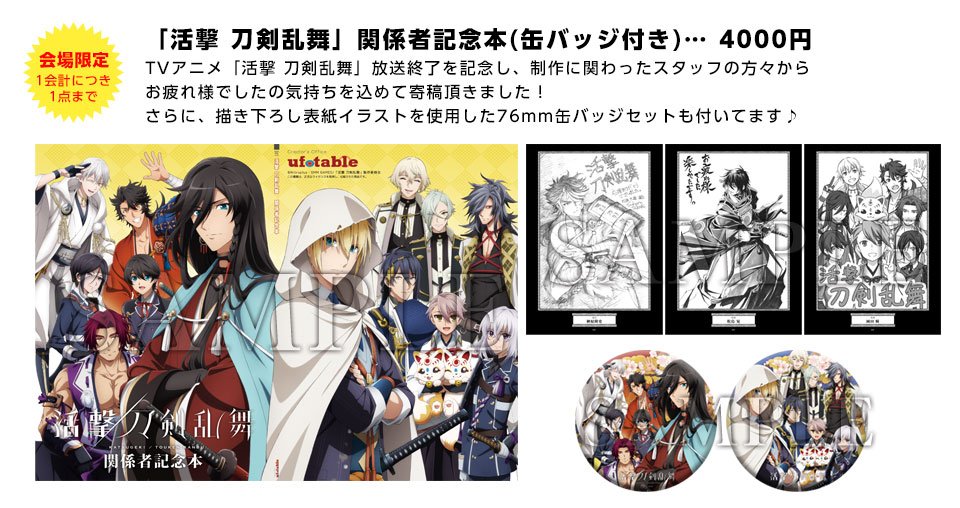 ট ইট র Ufotable コミックマーケットc93 在庫情報 活撃 刀剣乱舞 関係者記念本 缶バッジ付き 本日取扱分が終了に向かっております ありがとうございます あと少し お見逃しなきよう T Co Dujuogsnzk
