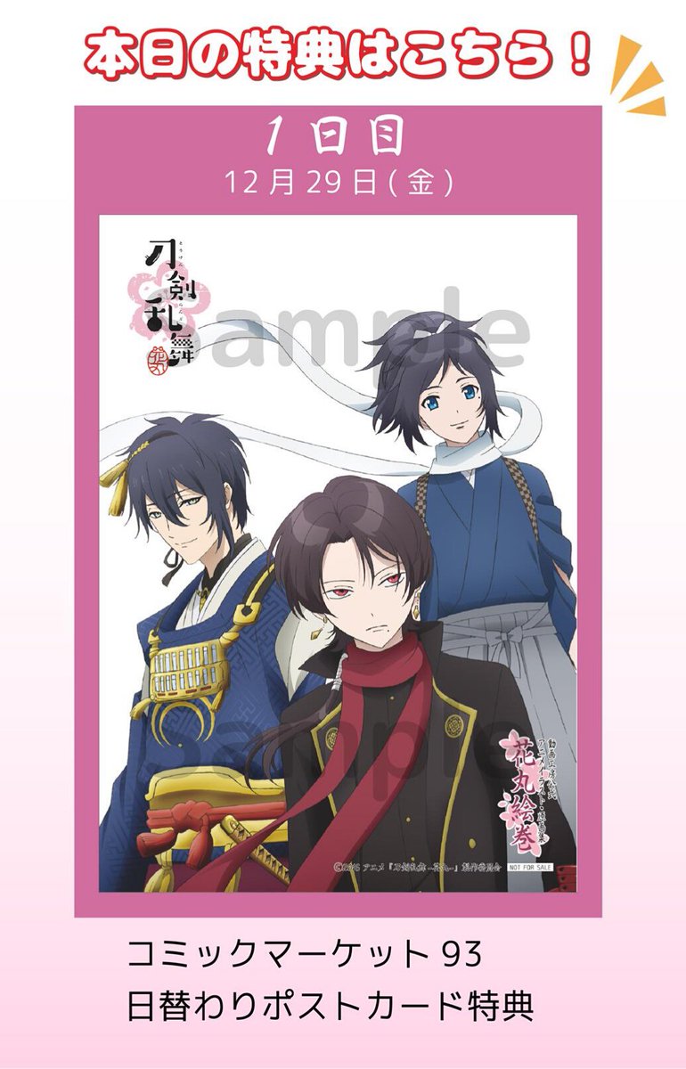 動画工房 版権事業部 C93 アニメイラスト 原画集 花丸絵巻 には コミケ限定の特典 付き 1日目限定特典は大和守安定 加州清光 三日月宗近のポスカです 特典も少なくなって参りましたので お急ぎ下さい Touken Hanamaru とうらぶ C93 動画工房 版権事業部 C93 アニメイラスト 原画集 花丸絵巻 には コミケ限定の特典 付き 1日目限定特典は大和守安定 加州清光 三日月宗近のポスカです 特典も少なくなって参りましたので お急ぎ下さい Touken Hanamaru とうらぶ C93