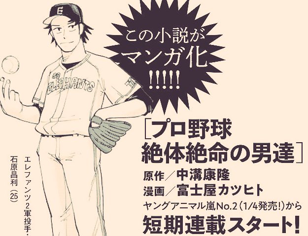 年始即球、1月4日発売のヤングアニマル嵐から短期連載する野球漫画もよろしくね!久しぶりな誌面連載で〆切にあっぷあっぷねー 