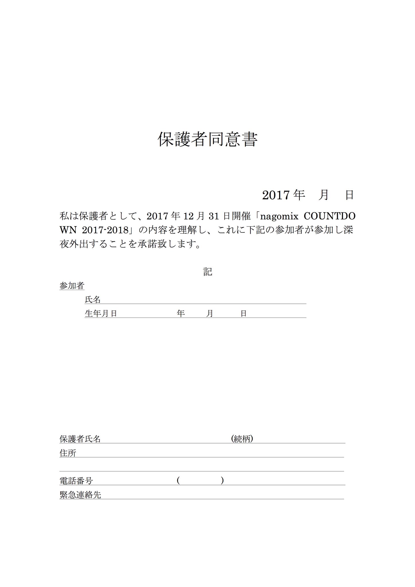 ট ইট র Nagomix渋谷 保護者同意書 12 31 日 大晦日 Nagomix Countdown 17 18 当日18歳未満及び高校生の方は入場時保護者同伴またはこちらの承諾書をご持参ください 承諾書をお持ちでない場合23時以降の入場 滞留をお断りさせて頂きますのでご注意 ট ইট র Nagomix渋谷 保護者同意書 12 31 日 大晦日 Nagomix Countdown 17 18 当日18歳未満及び高校生の方は入場時保護者同伴またはこちらの承諾書をご持参ください 承諾書をお持ちでない場合23時以降の入場 滞留をお断りさせて頂きますのでご注意