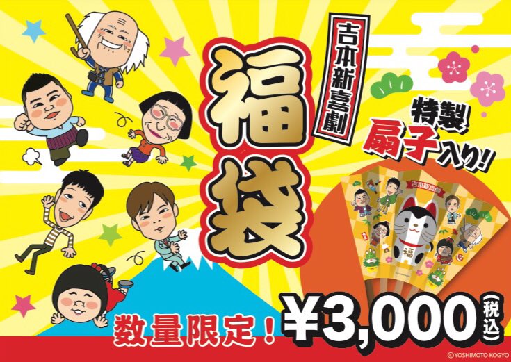 よしもとエンタメショップ Okinawa 18福袋 18年1 1より 福袋の販売をいたします よしもとグッズとおかし総額１万円以上の商品が入った人気芸人デザインの福袋と 吉本新喜劇デザインの福袋をご用意 さらに 全国のおいしいもの７千円以上の