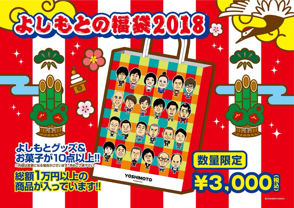 よしもとエンタメショップ Okinawa 18福袋 18年1 1より 福袋の販売をいたします よしもとグッズとおかし総額1万円以上の商品が入った人気芸人デザインの福袋と 吉本新喜劇デザインの福袋をご用意 さらに 全国のおいしいもの7千円以上の よしもとエンタメショップ Okinawa 18福袋 18年1 1より 福袋の販売をいたします よしもとグッズとおかし総額1万円以上の商品が入った人気芸人デザインの福袋と 吉本新喜劇デザインの福袋をご用意 さらに 全国のおいしいもの7千円以上の
