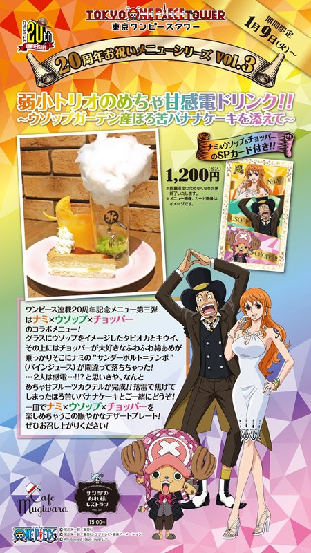 東京ワンピースタワー サンジのおれ様レストラン 連載20周年記念