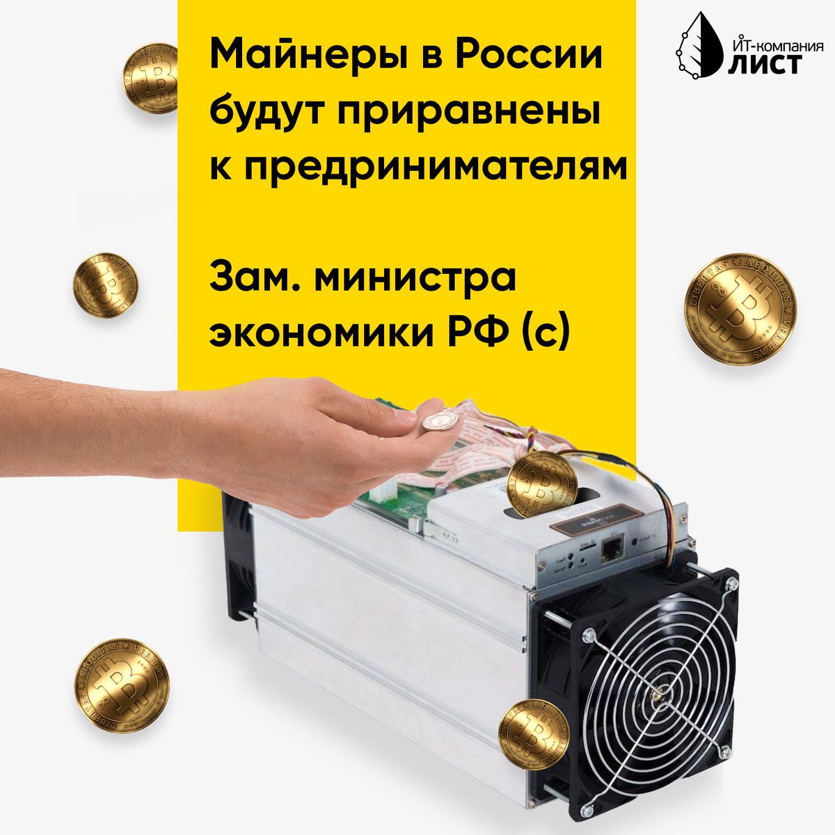 Майнинг в Тюмени | IT Компания Лист tweet media