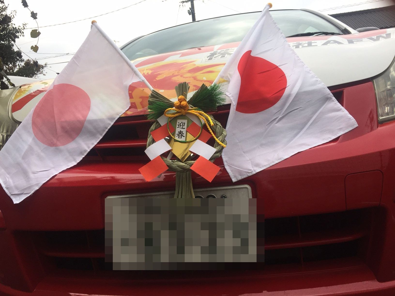 株式会社afw Afwの営業車にも飾り付けしました 昔はよく正月飾りをしている車も見られましたけど最近はないですね T Co Cmk1owpo7w T Co Srh3wc3eqv Twitter