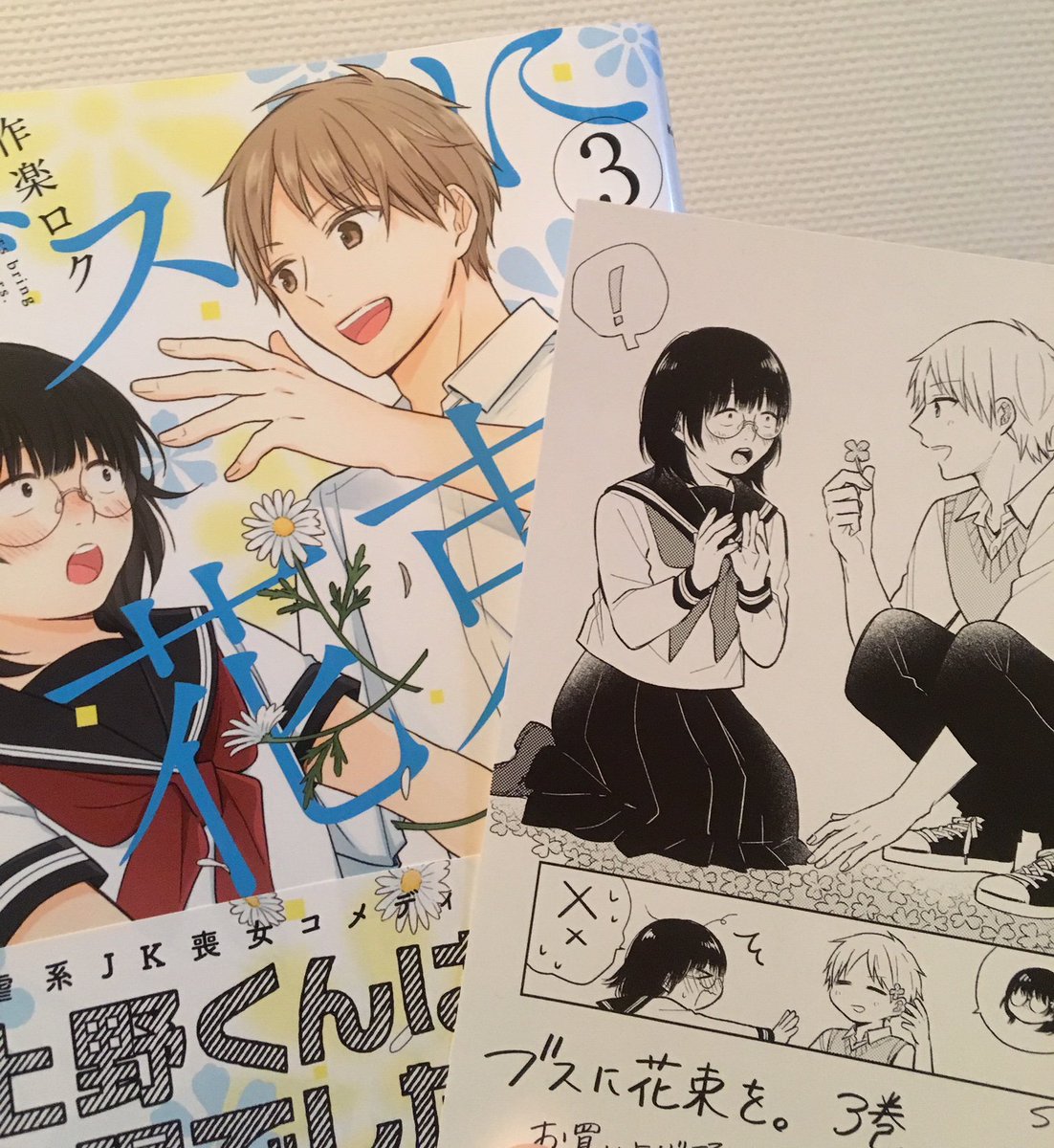 ブスに花束を。第3巻本日発売です!
本編他いつものささやかなおまけ4コマ、若干おかしな隙間に挟まれるのが恒例になってしまいそうなあとがきなども収録されております。
宜しくお願いします~!ロク