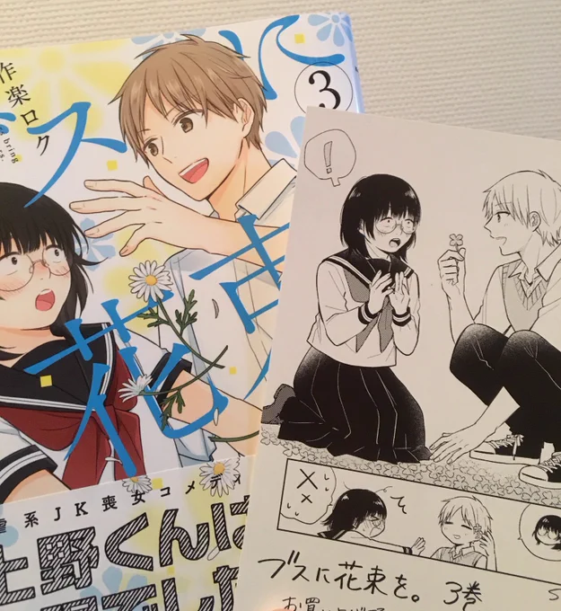 ブスに花束を。第3巻本日発売です!
本編他いつものささやかなおまけ4コマ、若干おかしな隙間に挟まれるのが恒例になってしまいそうなあとがきなども収録されております。
宜しくお願いします～!ロク 