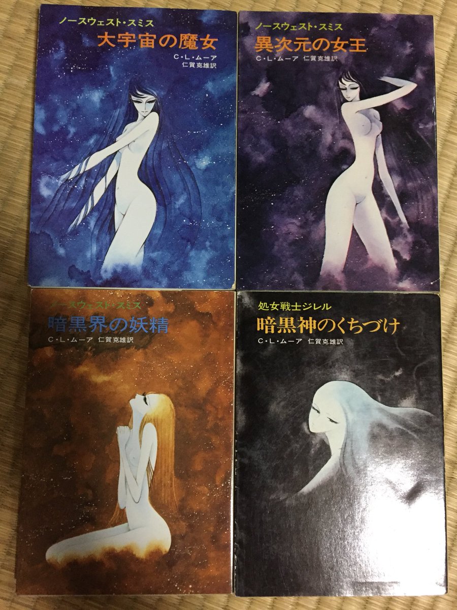那由他 読書中 V Tvittere 仁賀克雄訳 大宇宙の魔女 異次元の女王 暗黒界の妖精 と 処女戦士ジレルの 暗黒神のくちづけ この4冊ホント好きで何度も読んでます ありがとうございました