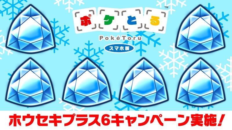 ポケモン公式ツイッター Pa Twitter ポケとる スマホ版 で ホウセキプラス6キャンペーン開催 対象期間中に一定数以上のホウセキ を購入すると ホウセキが6個もらえるぞ くわしくは ポケとる スマホ版 にログインしてみてね T Co 3cv4rmrmbo ポケ