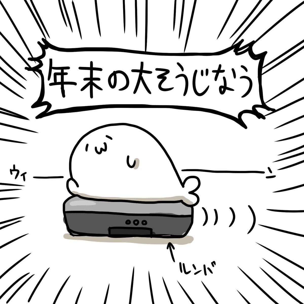 グレー あざらしさん En Twitter 今日はイラストはないと言ったな あれは嘘だ 年末の大掃除あざらしさんです あざらしさん