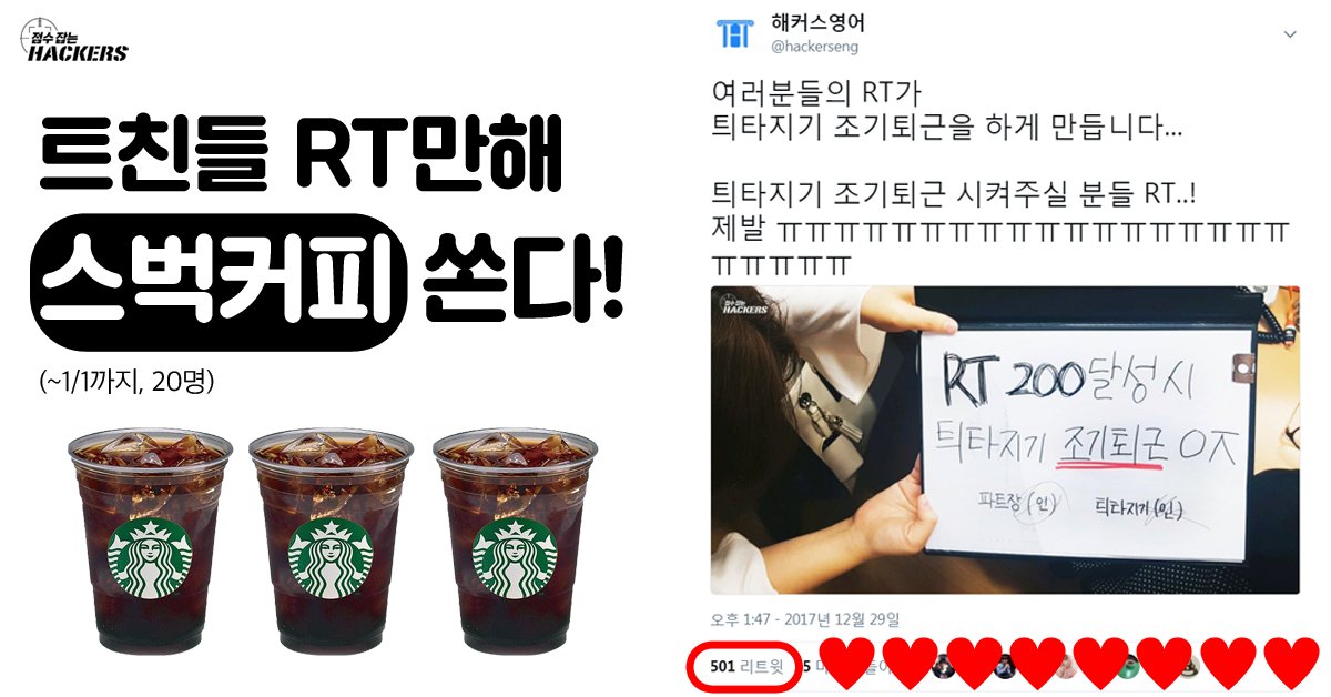 hackers_no1's tweet photo. 모야모야 ㅠㅠㅠㅠㅠ 틔타지기 넘나 감동이자너ㅠㅠ
틔타지기 소원 이루어준 트친여러분께 보답하고자
#RT이벤트 엽니다! 추첨을 통해 10분 스벅 커피 쏩니다!

2018년에는 트친 여러분들 소원 모두 이루어지길 바라요!
+ 해커스영어 트위터 팔로우 해주실거죵?❤️ https://t.co/698iMfekPU