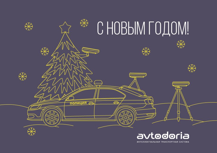 Поздравляем с наступающим Новым годом! Пусть в 2018-м получится исполнить загаданное!