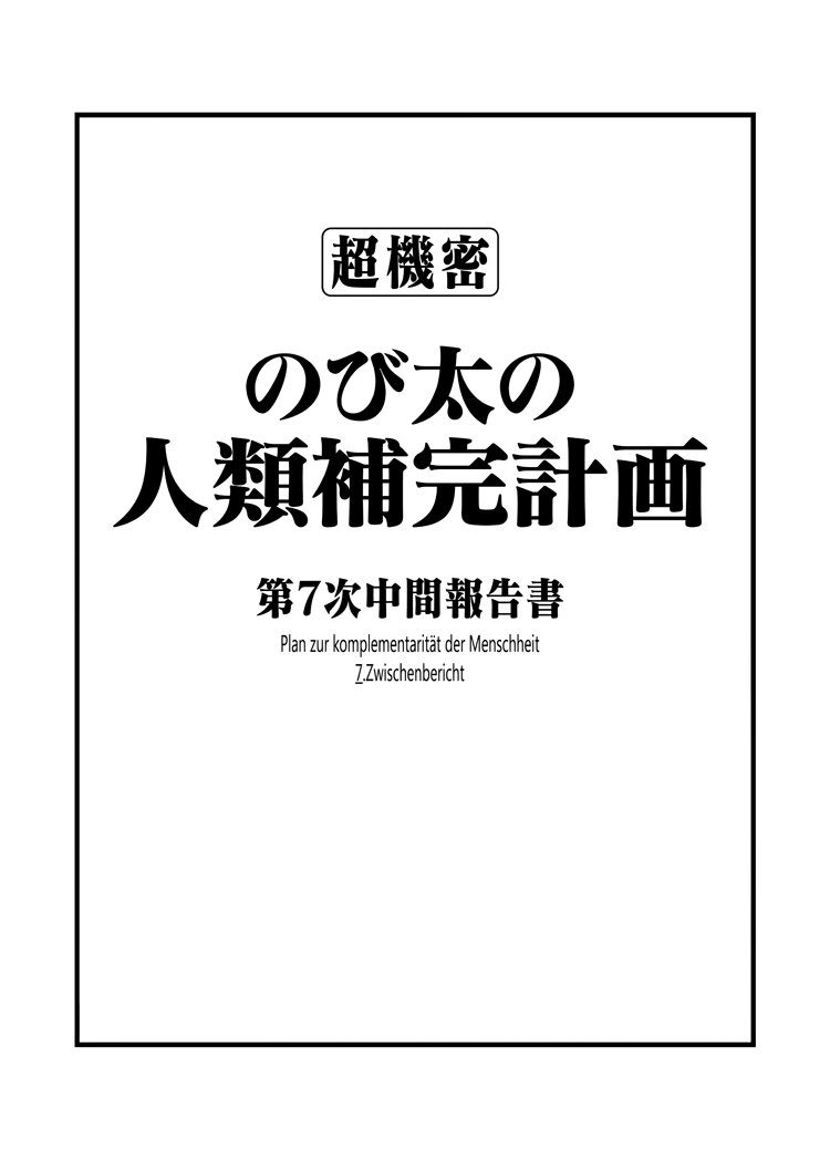 そして新刊、同人誌版「のび太の人類補完計画【第七話】」のサンプルです!
同じくちょっとだけツリーに続きます
(1/3) 