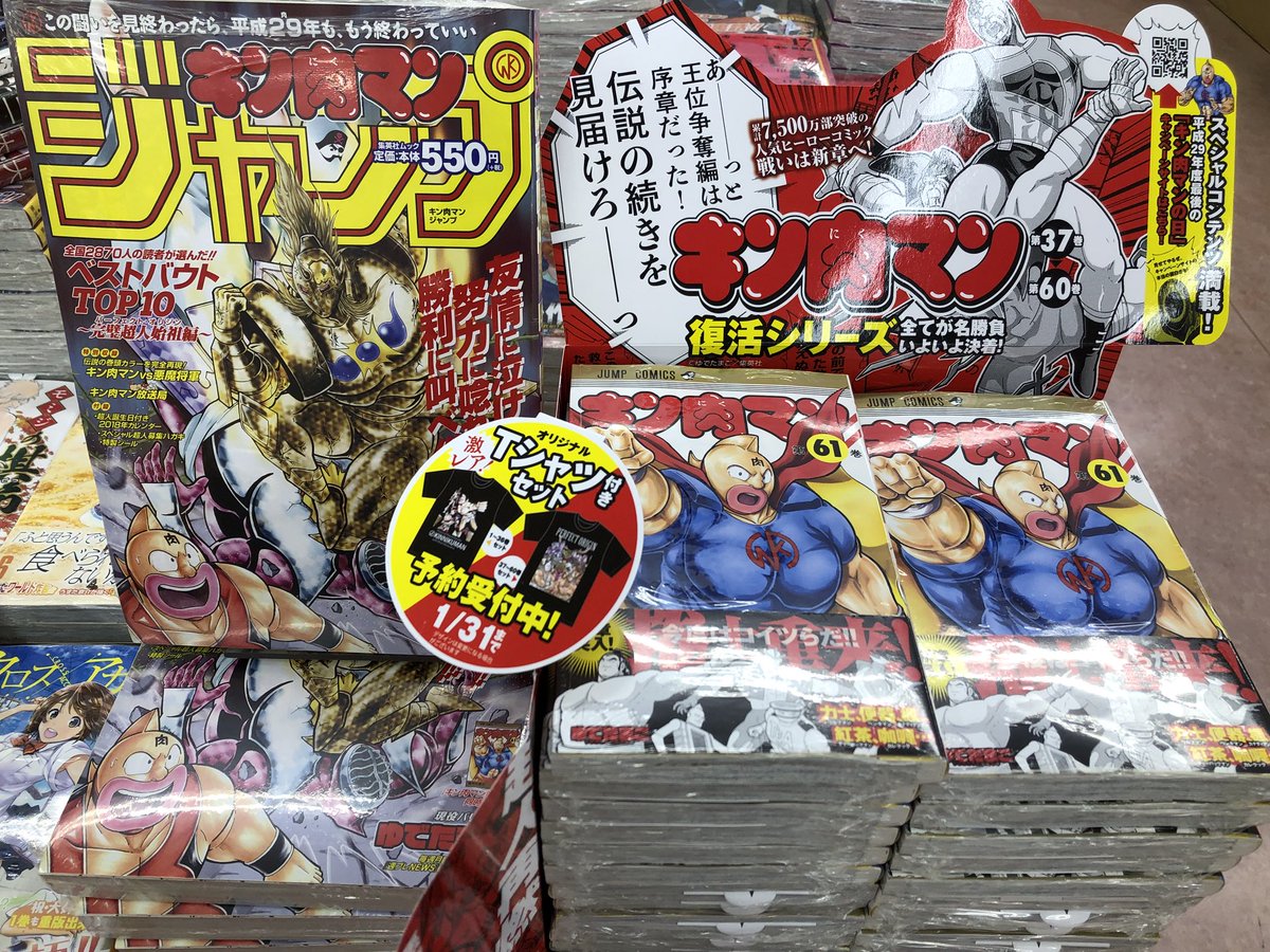 アマノ書店三方原店 در توییتر キン肉マン61巻 ゆでたまご 集英社jump Comics 新章突入 同時発売 キン肉マンジャンプ ベストバウトtop10 初期オリジナルシリーズ第1巻 第36巻セット 復活シリーズ第37巻 第60巻セット 予約特典オリジナルｔシャツ付きで予約