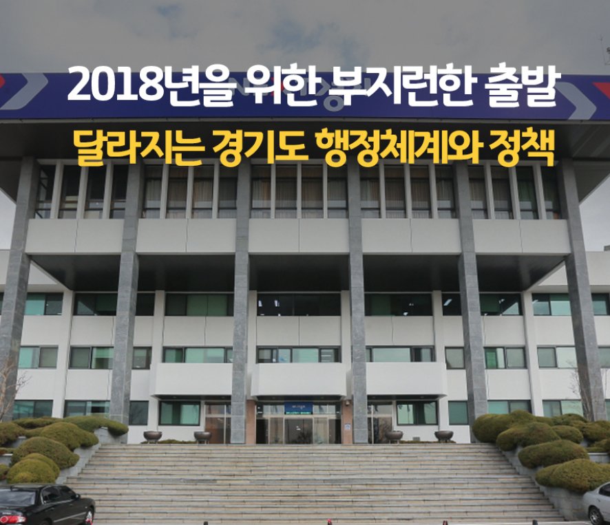 #2018년 을 준비하는 #경기도 의 자세! #새해 부터 달라지는 경기도의 #행정체계 와 #정책 을 소개합니다! #청년연금, #청년마이스터통장, #청년복지포인트 등 #일하는청년정책시리즈 부터 #민원실, #차량운행 관련 정책까지, 알차게 알아보세요! goo.gl/jwiDFu