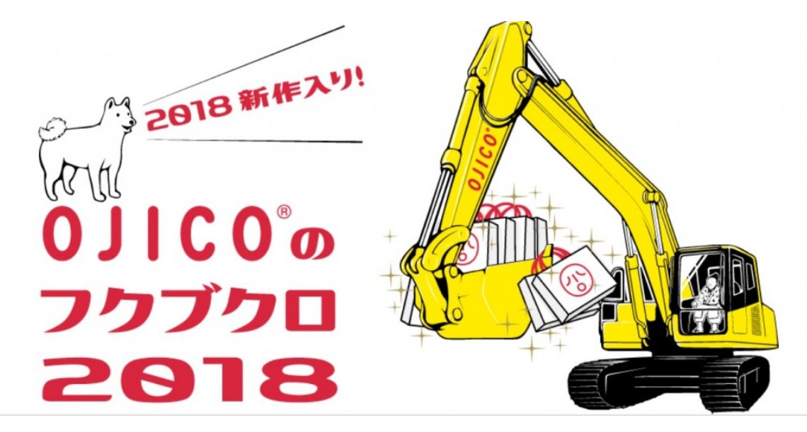 luckybag2017's tweet photo. 【１月２日１０時通販スタート】
オジコ２０１８年福袋
https://t.co/yw9AvjF6Tj
#オジコ　#OJICO https://t.co/jKx4GC8ojs