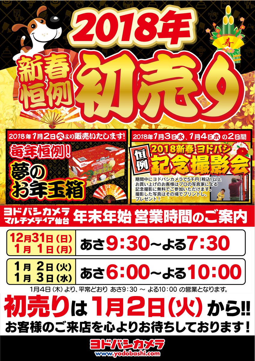 Uzivatel ヨドバシカメラ 仙台店 Na Twitteru 名物の 仙台初売 は1月2日から ヨドバシ仙台 は年末年始も休まず元気に営業中 そして新春恒例の初売セールは1月2日の朝6時からです 1月3 4日はプロカメラマンによる記念撮影会も開催しますので ぜひお越し