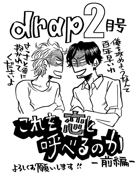 【お知らせ2】
本日29日発売drap2月号にて
「これを恋と呼べるのか」前編28P掲載されています

前の3作に出てきたカメラマン当て馬攻おじさんが、今度は年下攻と
マウントの取り合いをしています 