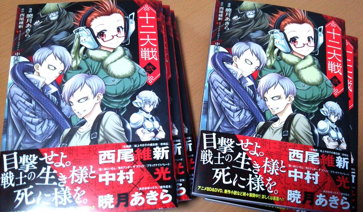 十二大戦 漫画版単行本2巻が手元に届きました 来年1月4日発売です 申未 暁月あきらの漫画