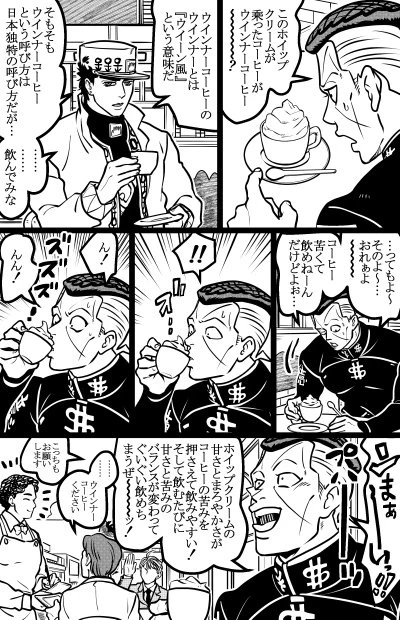 ウインナーコーヒーって知ってる？承太郎がわかりやすく説明してくれる。