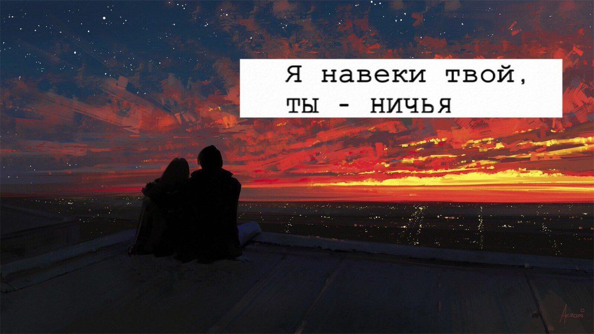 Песня понял я что ты моя навеки. Цитаты из песен. Строки из песен. Фразы из песен. Цитаты с песен.