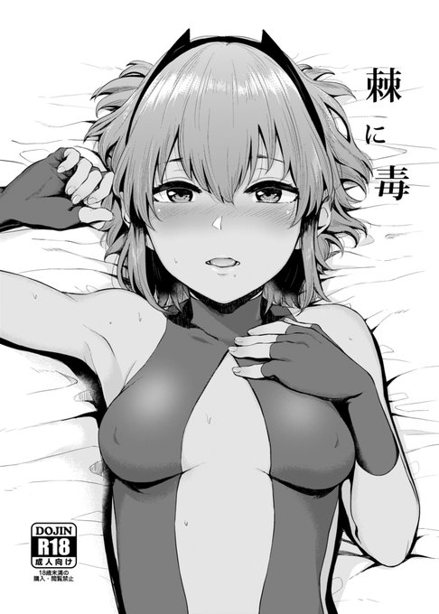 【R-18】遅くなりましたが冬コミ告知です。今回新刊はFGOの静謐のハサンのコピー本になります。スペースは日曜日東Y07aです。よろしくお願いします! 
