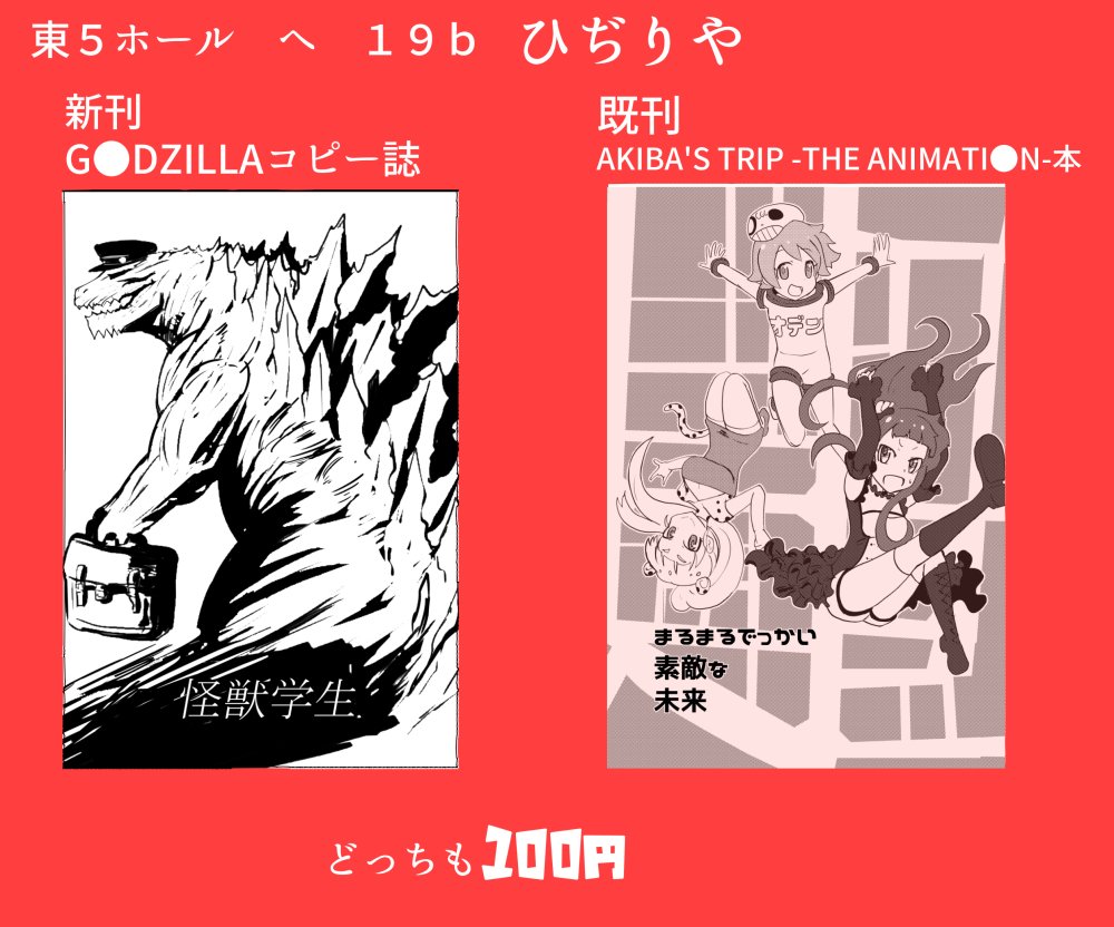 明日のお品書きとサンプル。ゴジラの漫画コピー誌を置きますよ。学パロ?コミカル漫画だよ。東5ホール"へ"ブロック-19bの「ひぢりや」だよ。 