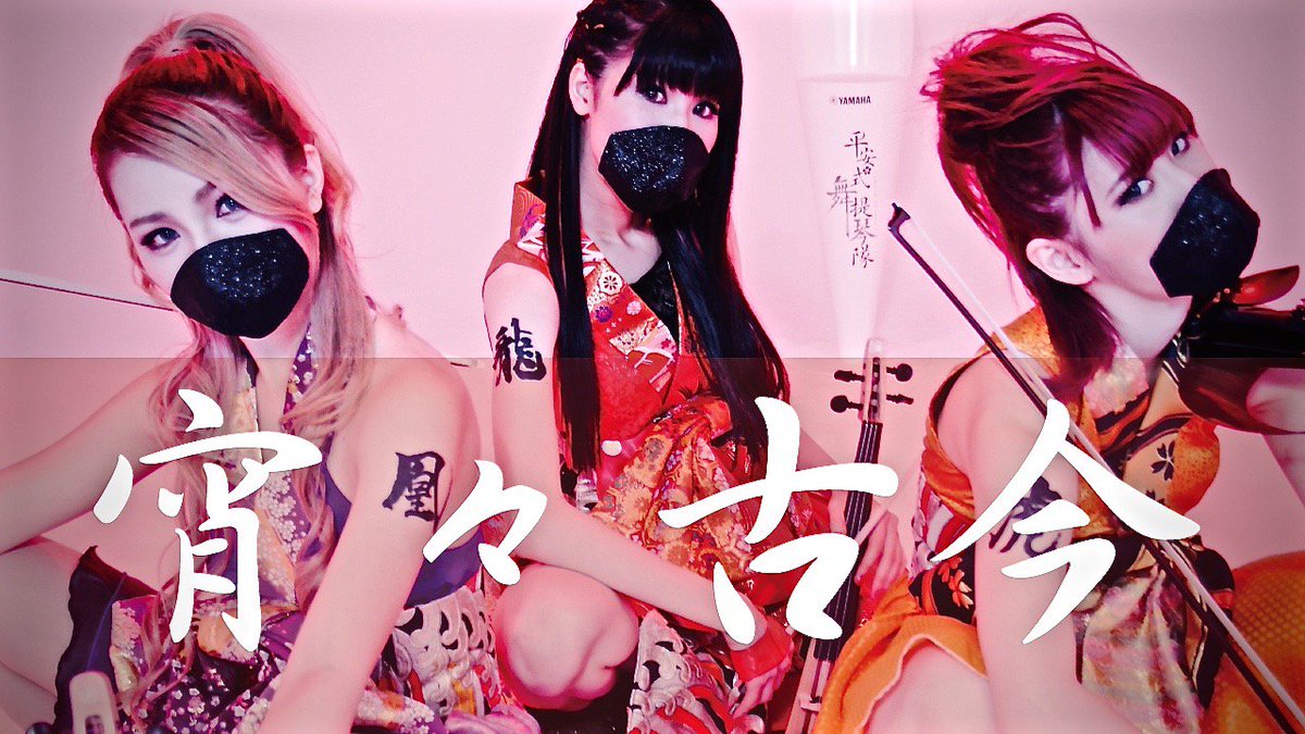 buteikintai's tweet photo. 【予告】NEW MV「宵々古今」元旦アップ決定！REOLさんの「宵々古今」です。お楽しみに！#平安式舞提琴隊 #REOL #butekin #宵々古今 https://t.co/Bst9jNvKsN