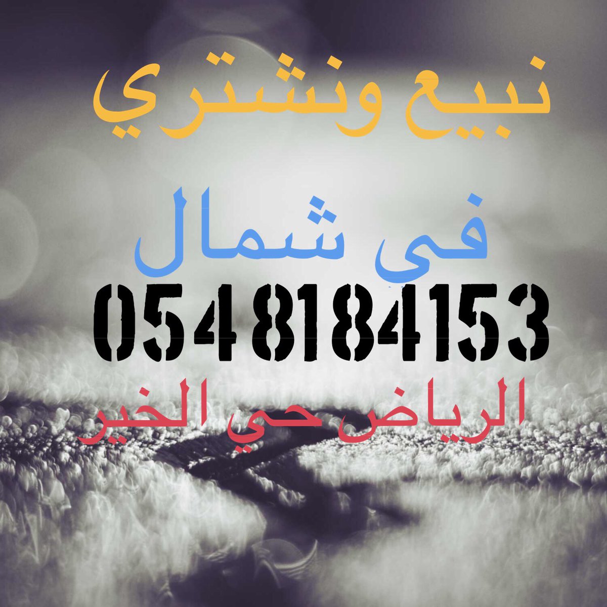 XwmFd's tweet photo. #النصر_الاهلي 
نبيع ونشتري في مخططات الخير شمال الرياض 
وكذلك نسعد بخدمتكم 
 #بيع #شراء #الرياض #عقار #حراج 
  0548184153 https://t.co/N8ioMzpecI