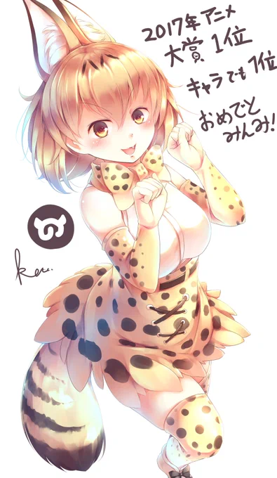 ニコニコの2017年アニメ大賞は無事けもフレ1位。おめでとみんみー #けものフレンズ 
