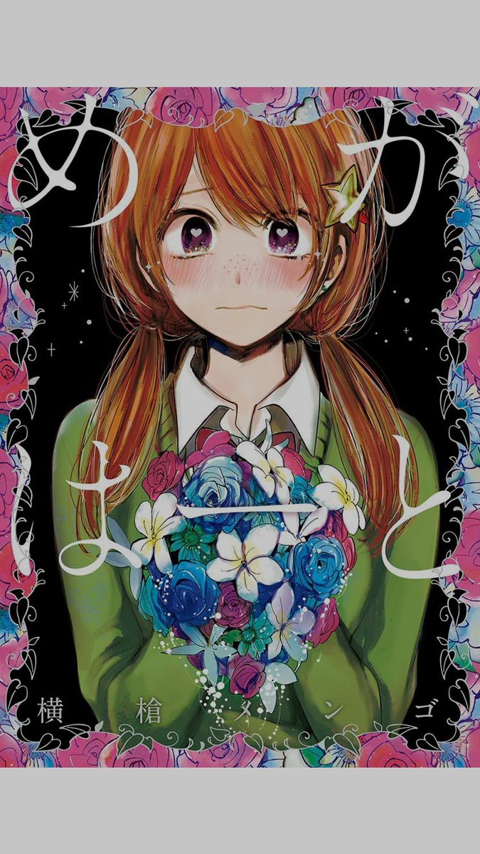 今年は『めがはーと』(横槍メンゴ)のコミックスが出せて良かった。収録最終エピソード、あのボリュームを一度に掲載できたのは「ヒバナ」という媒体だったからこそ、というところもあるのでなお感慨深いし、出来としても本当にすごい。ので、読んで…。 
