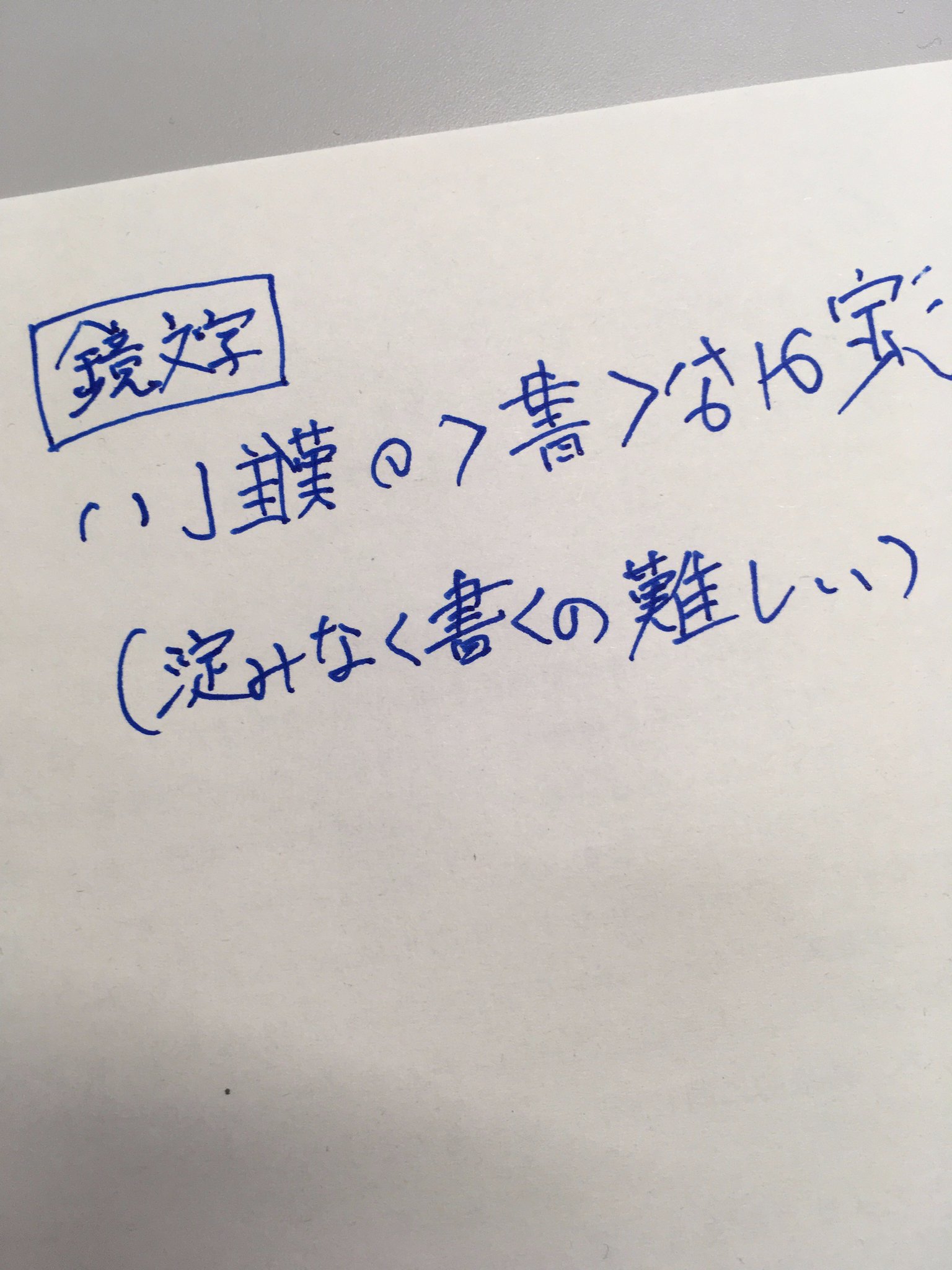 グスコーブドリ 昨夜の忘年会で 特技が鏡文字 文字を反対にして書く という人がいたんだけど 淀みなく書いていたなぁ レオナルド ダ ビンチもラテン文字を鏡文字で書いていたけど その人は日本語 漢字 ひらがな カタカナ で書いてる 聾 という グスコーブドリ 昨夜の忘年会で 特技が鏡文字 文字を反対にして書く という人がいたんだけど 淀みなく書いていたなぁ レオナルド ダ ビンチもラテン文字を鏡文字で書いていたけど その人は日本語 漢字 ひらがな カタカナ で書いてる 聾 という