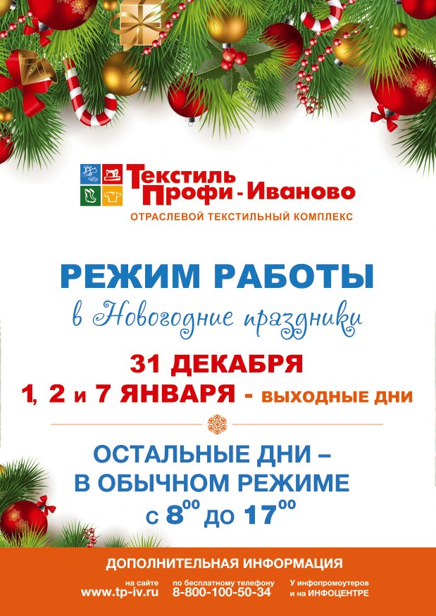 текстиль профи режим работы. режим работы текстиль профи в иваново в праздничные дни. текстиль профи. генеральный директор текстиль профи иваново. график работы в магазине праздничный.