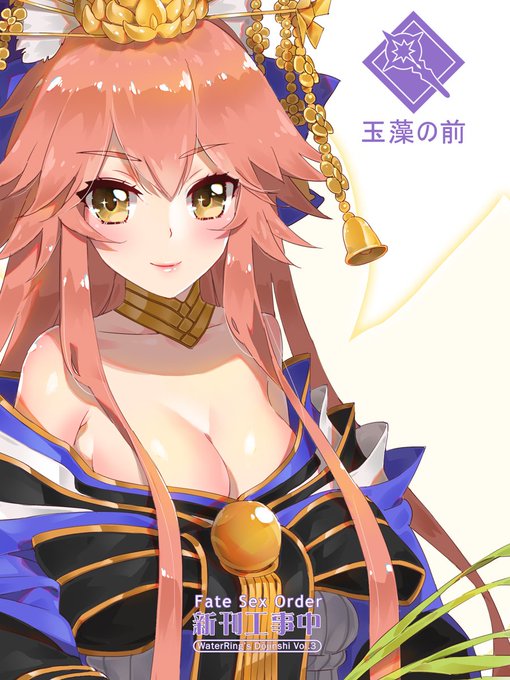 玉藻の前 ✧◝(⁰▿⁰)◜✧
The content for new Dojinshi Art Book of FGO on 2018 spring. 
Come my facebook page to get more info. (*'艸`*)
https://t.co/QW3QHry6kC 