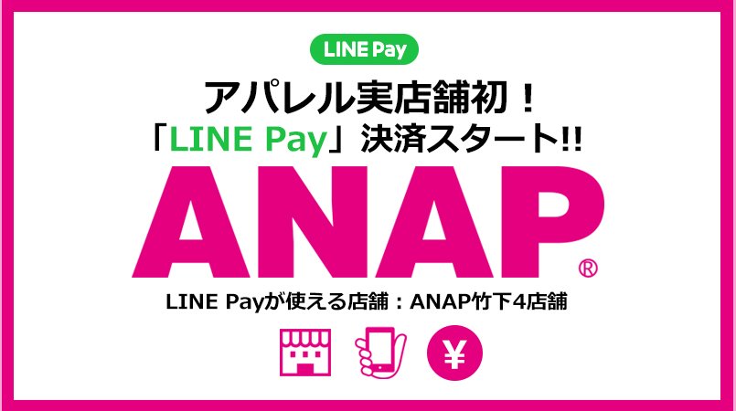 Anap Onlineshop お知らせ 本日からanapでもline Payの対応開始 使えるお店はanap 原宿竹下通り店 Chille原宿竹下通り店 Anap Mimpi原宿竹下通り店 Anap Girl原宿竹下通り店の4店舗 ぜひご利用ください T Co Vfgqs5dpwc Anap