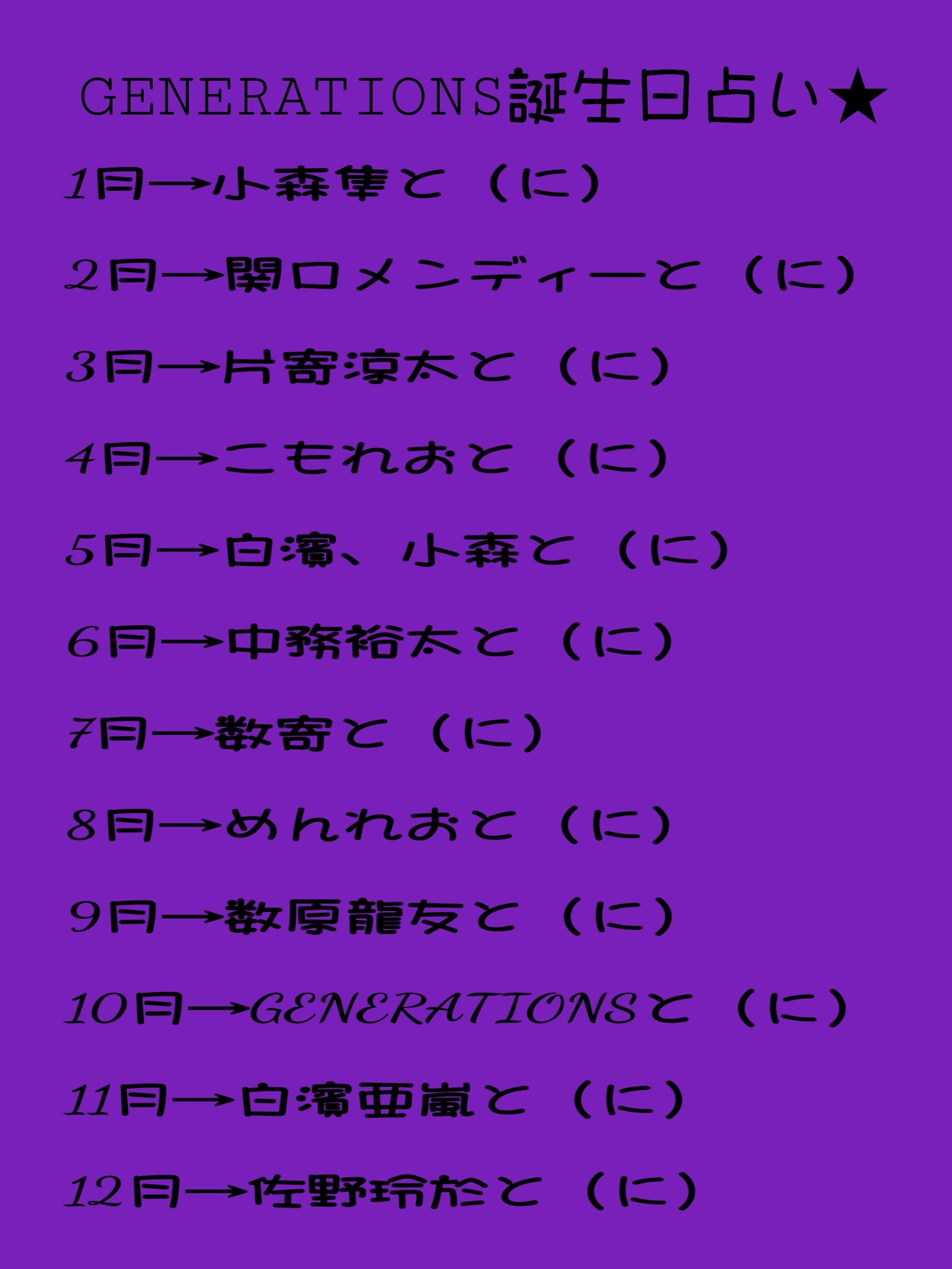 ｻ ﾉ ﾝ ﾗ ｯ ﾌﾟ No Twitter Geneの誕生日占い作ってみましたー 皆 ぜひやってみてくださいな よければ結果をリプで教えてくれませんかー たくさんの人にやって欲しいのでrtお願いします Generations誕生日占い 拡散希望です T Co